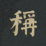 称