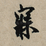 寐
