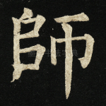 师