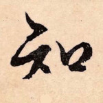 知
