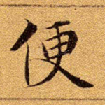 便