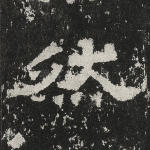 然
