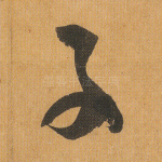 子