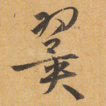 翼