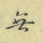 无