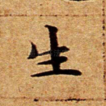 生