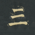 三
