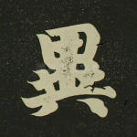 异