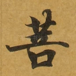 菩