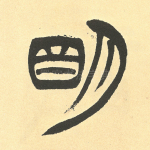 明