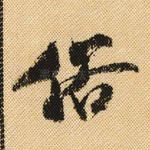 俗