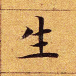 生
