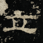 立