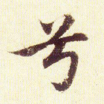 兮