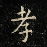 孝