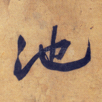 池