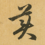 美