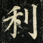 利