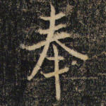 奉