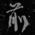 前