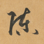陈