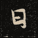 曰