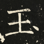 玉