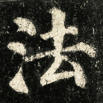 法