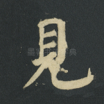 见