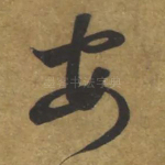 安