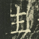 生