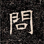问
