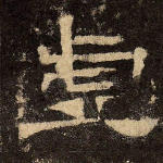 虚