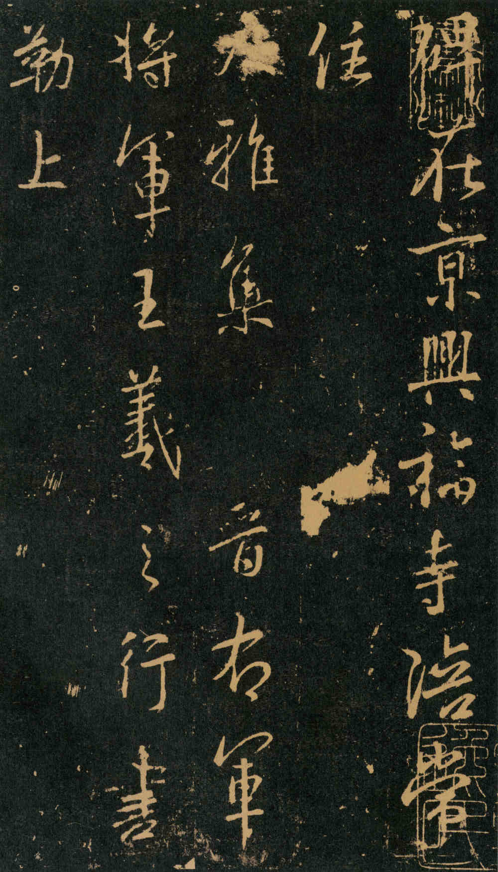 集王字兴福寺半截碑 - 第1页