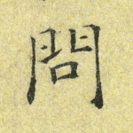 问