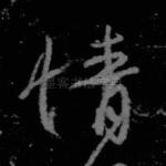 情