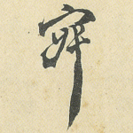 寂