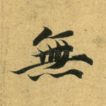 无