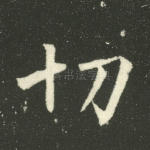 切