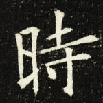 时