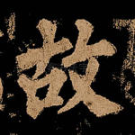 故
