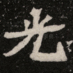光