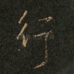 行