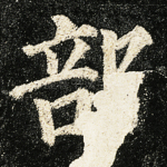 部