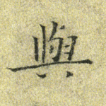 与