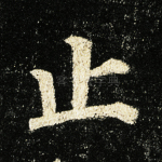 止