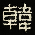 韩