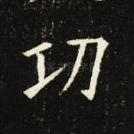 功