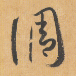 调