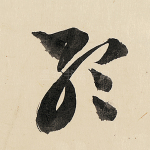 孟